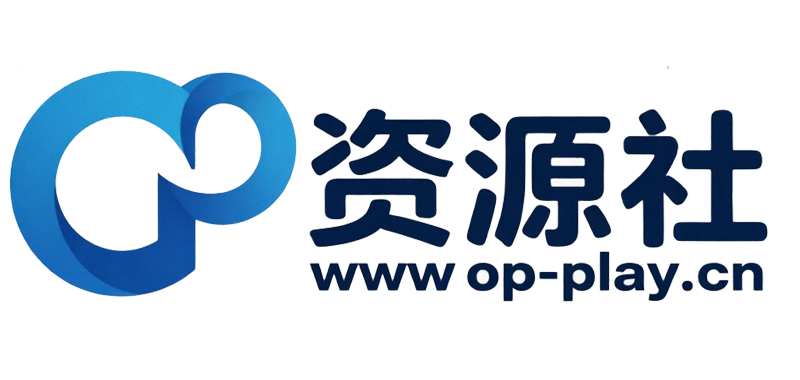 OP资源社 - 软件工具|部署教程|游戏资源|小程序代码分享下载